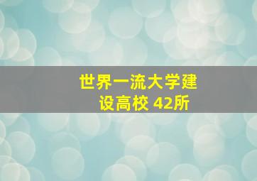 世界一流大学建设高校 42所